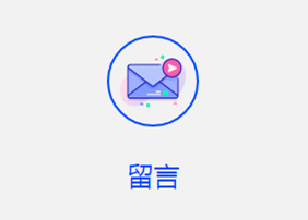 在线留言